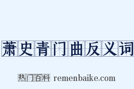 萧史青门曲反义词是什么意思的图片